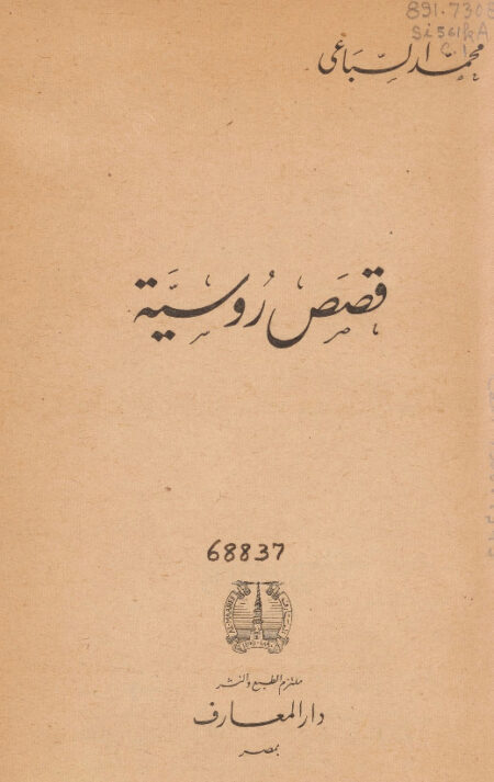 قصص روسية