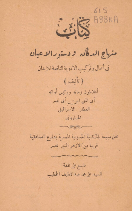 كتاب منهاج الدكان ودستور الاعيان في أعمال وتراكيب الادوية النافعة للابدان