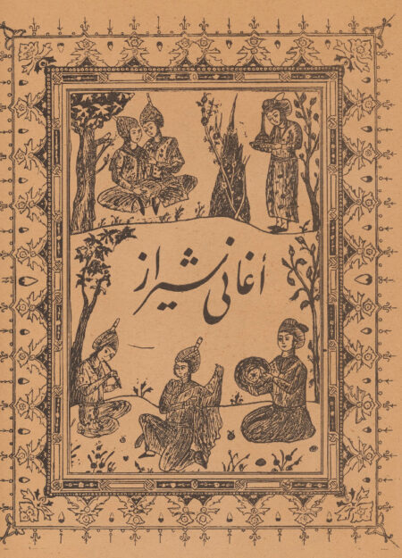 اغاني شيراز، او، غزليات حافظ الشيرازي، شاعر الغناء والغزل في ايران