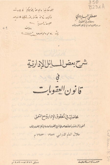 شرح بعض المسائل الإدارية في قانون العقوبات