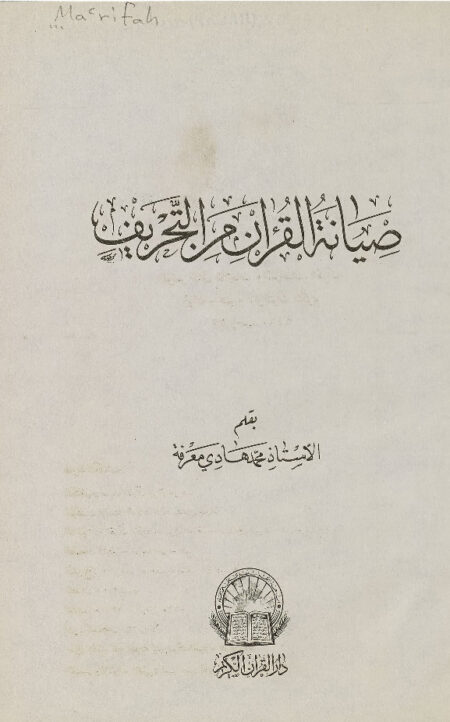 صيانة القرآن من التحريف