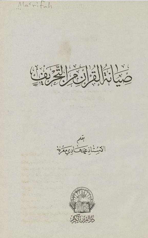 صيانة القرآن من التحريف