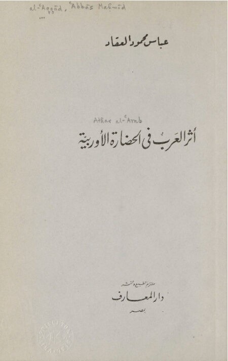 أثر العرب في الحضارة الاوربية