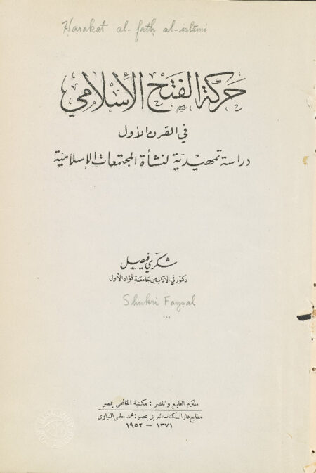 حركة الفتح الاسلامي في القرن الاول