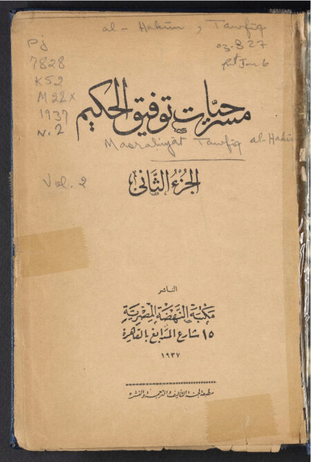 مسرحيات توفيق الحكيم.