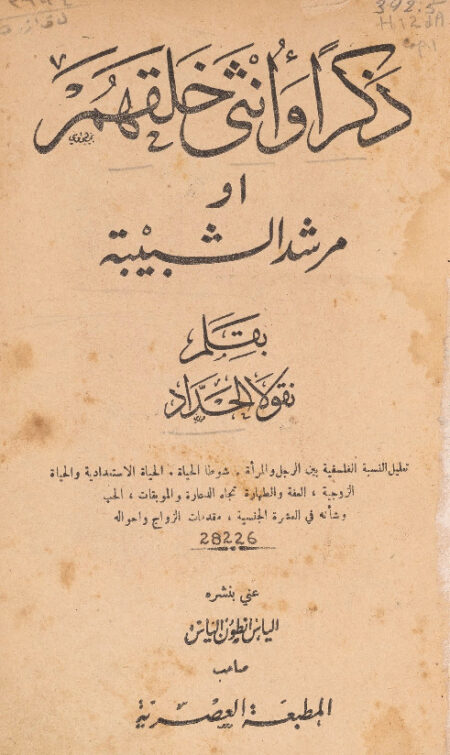 ذكراً وأنثى خلقهم، او، مرشد الشبيبة