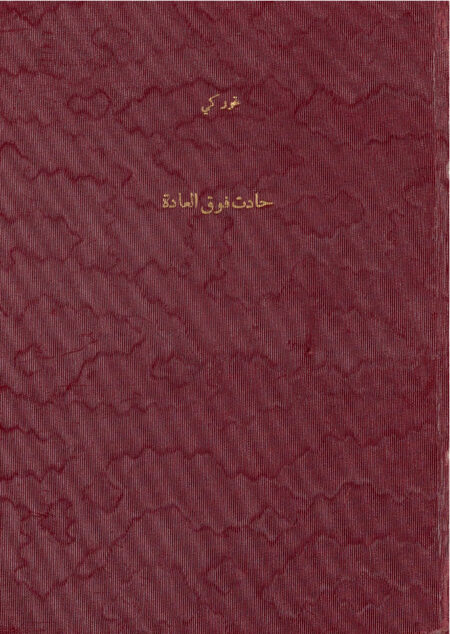 حادث فوق العادة