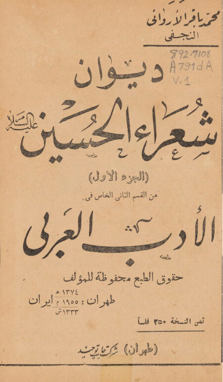 ديوان شعراء الحسين عليه السلام