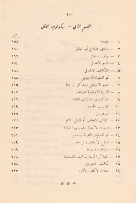 التربية وسيكولوجيا الطفل