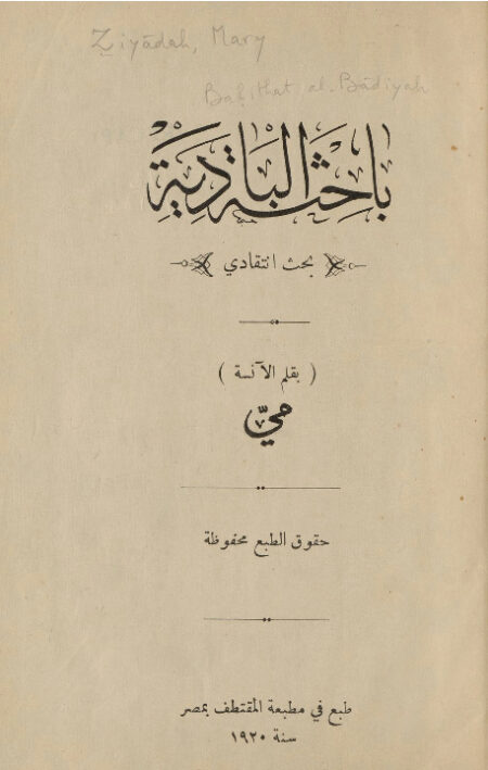 باحثة البادية