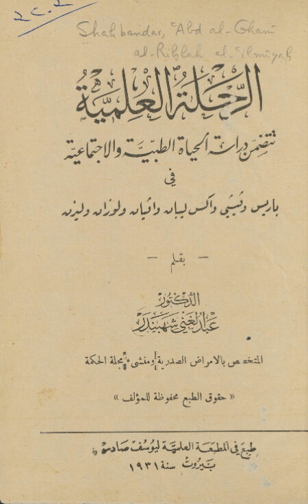 الرحلة العلمية - دراسة الحياة الطبية والاجتماعية
