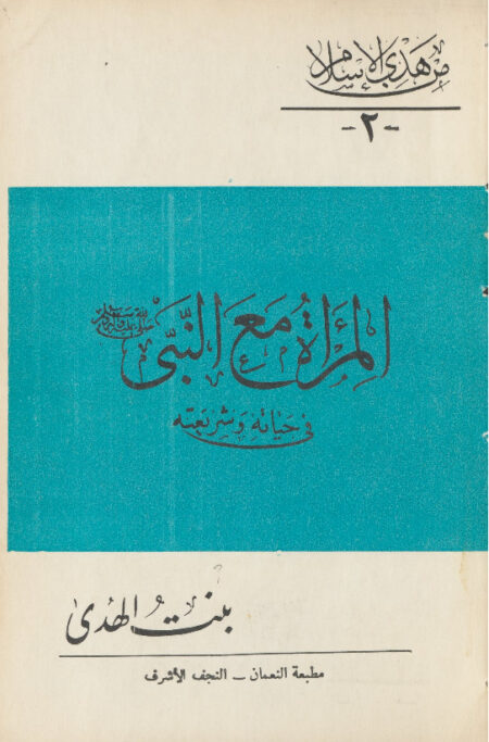 المرأة مع النبي