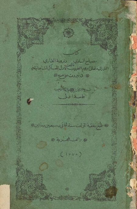 مصباح الساري ونزهة القاري