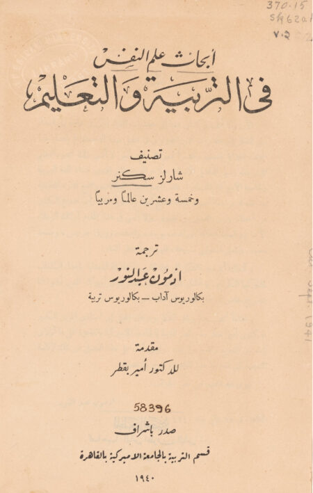 أبحاث علم النفس في التربية والتعليم - الجزء الثاني