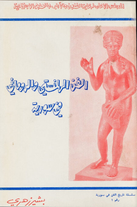 الفن الهلنستي والروماني في سورية