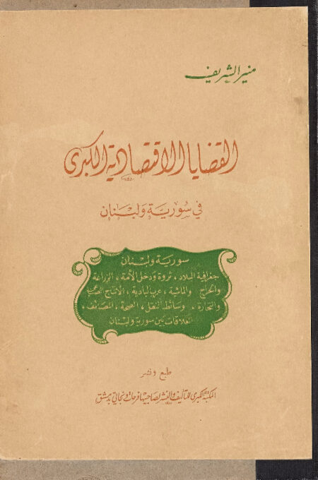 القضايا الاقتصادية الكبرى في سورية ولبنان