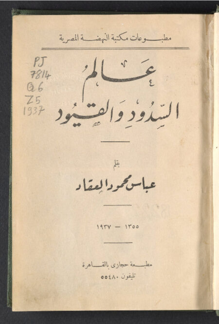 عالم السدود والقيود