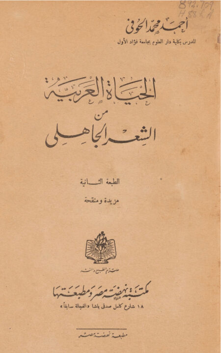 الحياة العربية من الشعر الجاهلي