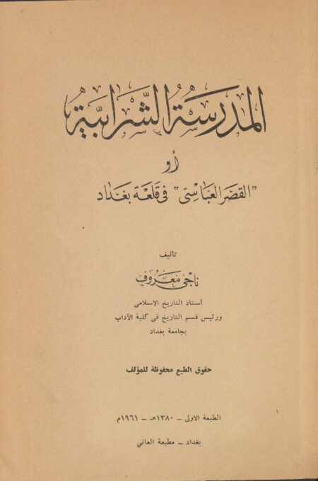 المدرسة الشرابية أو "القصر العباسي" في قلعة بغداد