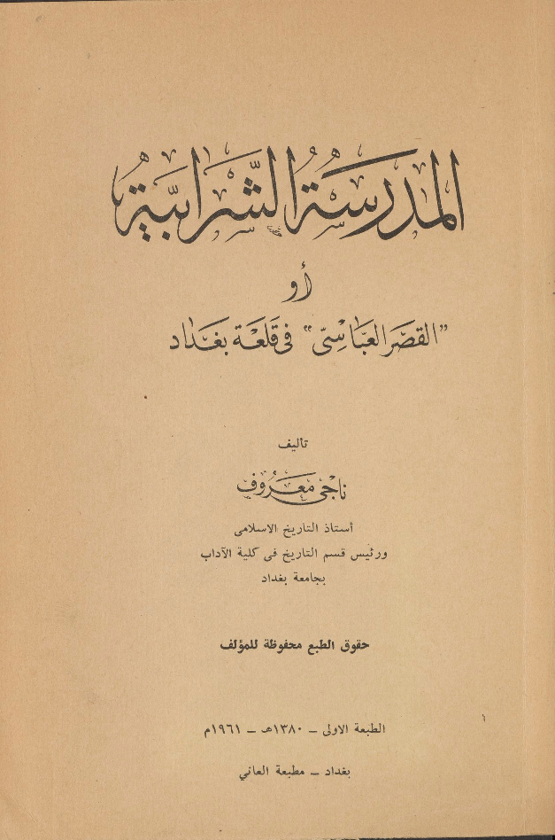 المدرسة الشرابية أو “القصر العباسي” في قلعة بغداد