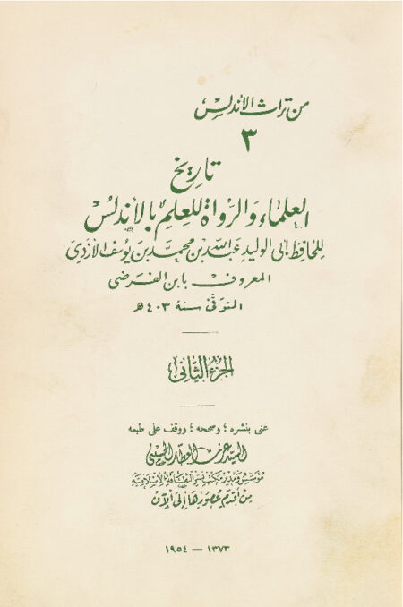 تاريخ العلماء والرواة للعلم بالاندلس - الجزء الثاني