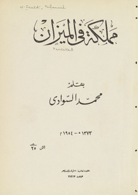 مملكة في الميزان