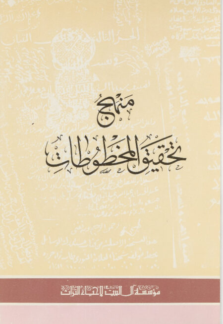 منهج تحقيق المخطوطات
