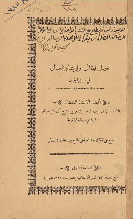 فصل المقال وإرشاد الضال في توسل الجهال