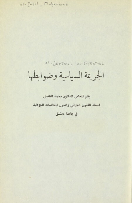 الجريمة السياسية وضوابطها
