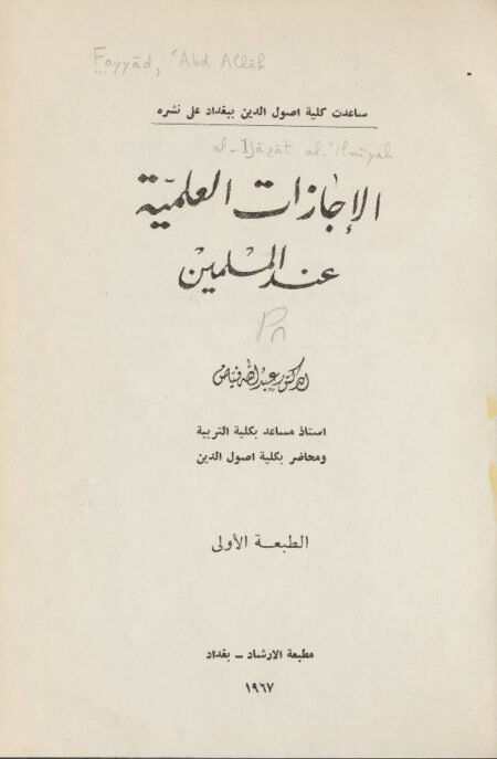 الإجازات العلمية عند المسلمين
