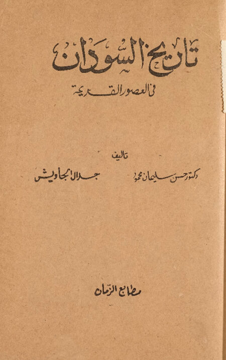 تاريخ السودان في العصور القديمة