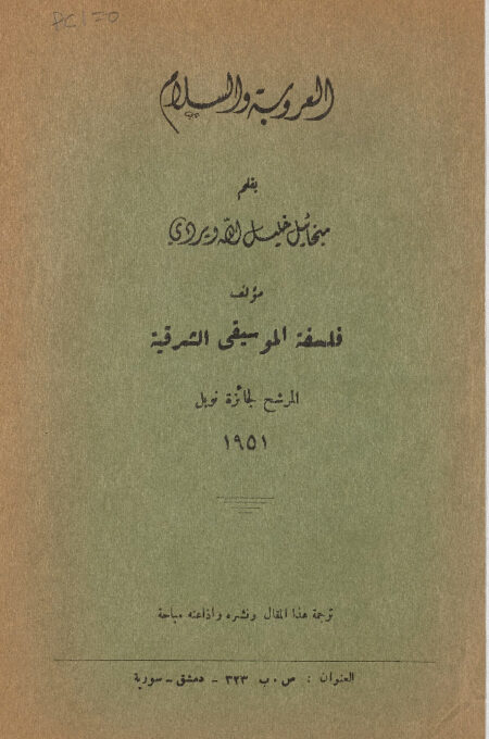 العروبة والسلام