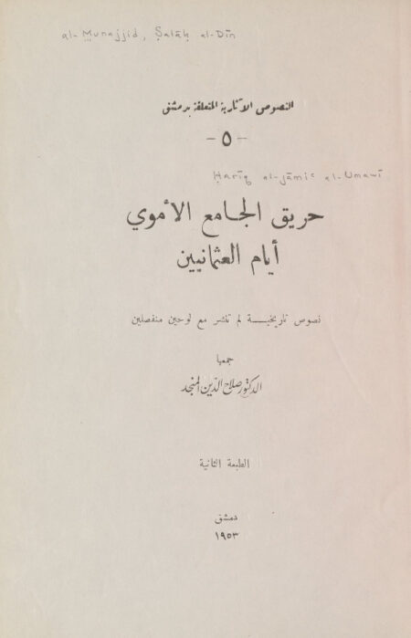 حريق الجامع الأموي أيام العثمانيين