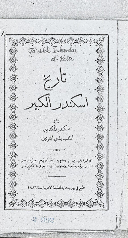 تاريخ اسكندر الكبير