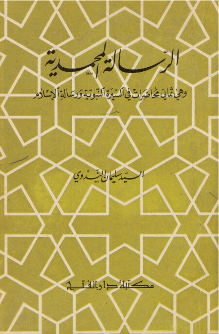 الرسالة المحمدية