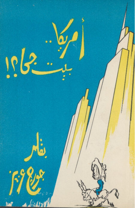 أمريكا بيت جحا