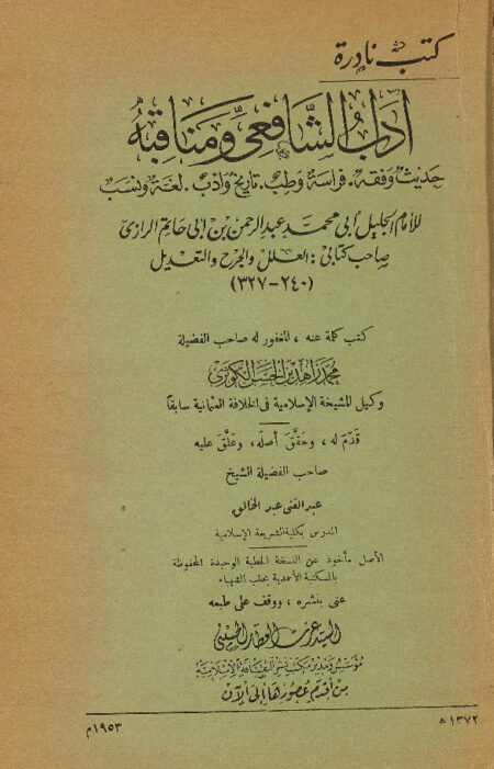 آداب الشافعي ومناقبة