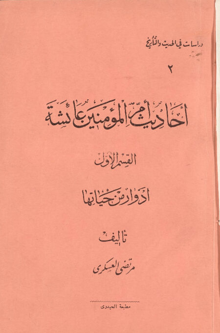أحاديث أم المؤمنين عائشة