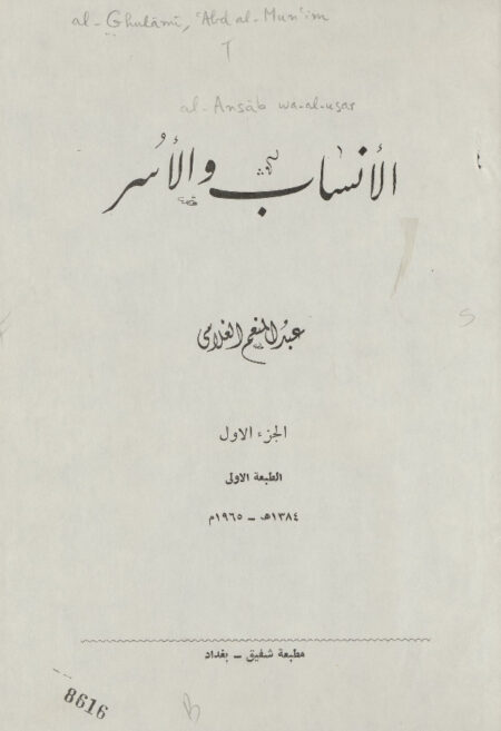 الأنساب والأسر - الجزء الأول