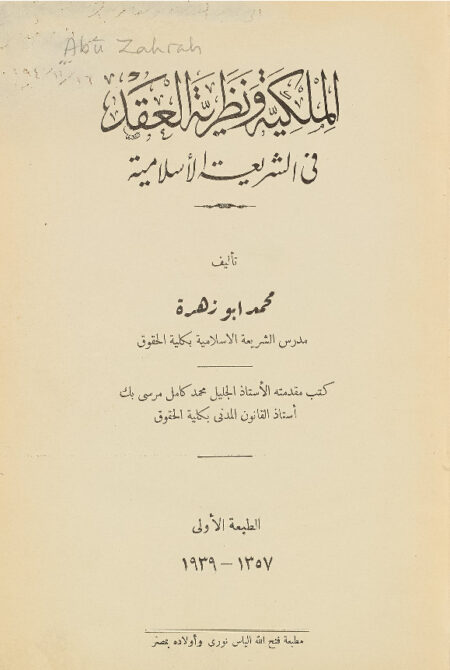 الملكية ونظرية العقد في الشريعة الإسلامية