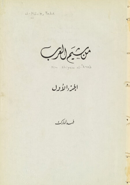 من شيم العرب - الجزء الأول