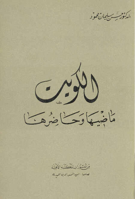 الكويت ماضيها وحاضرها