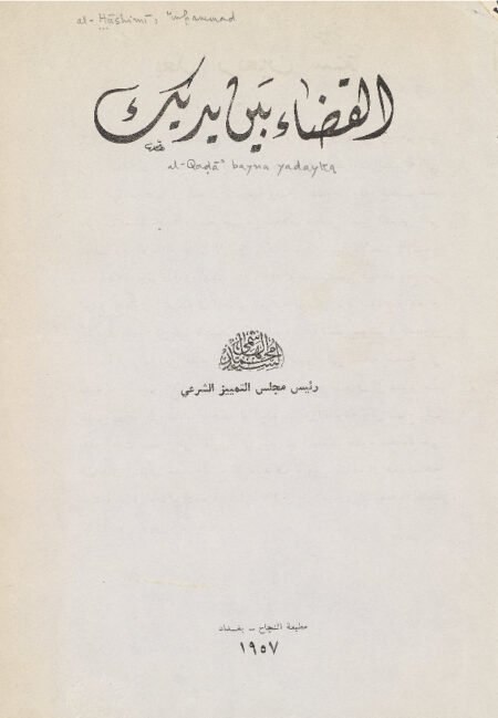 القضاء بين يديك