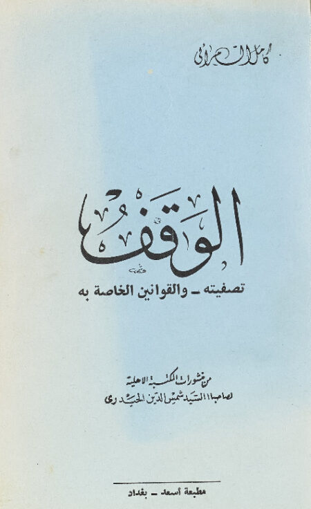 الوقف - تصفيته والقوانين الخاصة به
