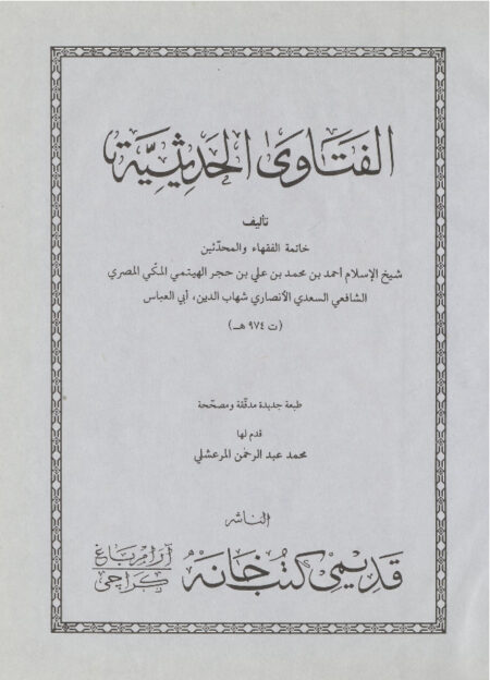 الفتاوى الحديثية