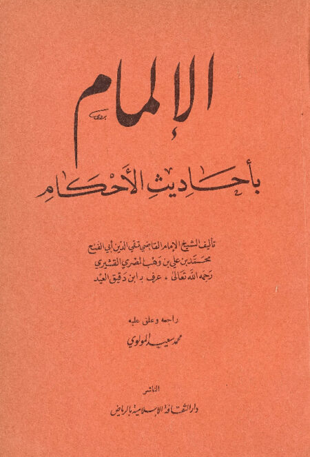 الإلمام بأحاديث الأحكام