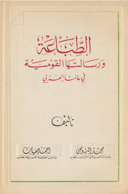 الطباعة ورسالتها القومية في عالمنا العربي