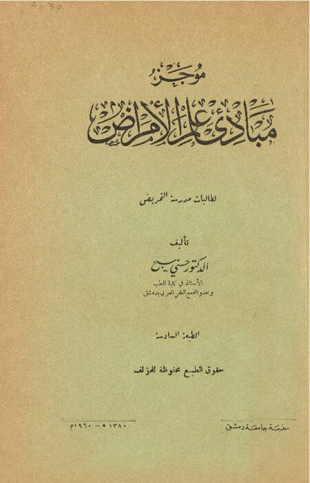 موجز مبادىء علم الأمراض