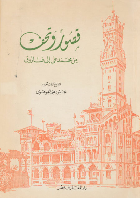 قصور وتحف من محمد علي إلى فاروق