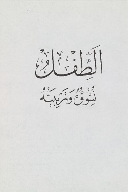 الطفل نشوؤه وتربيته